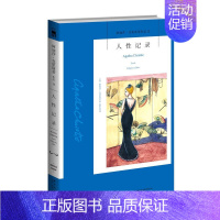 12.人性记录 [正版]任选阿加莎克里斯蒂作品 无人生还东方快车谋杀案尼罗河上的惨案罗杰疑案斯泰尔斯庄园奇案 全集波洛系