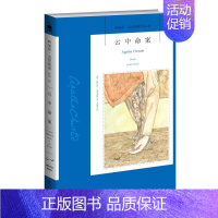 21.云中命案 [正版]任选阿加莎克里斯蒂作品 无人生还东方快车谋杀案尼罗河上的惨案罗杰疑案斯泰尔斯庄园奇案 全集波洛系