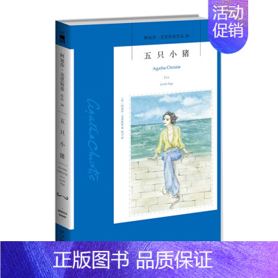 26.五只小猪 [正版]任选阿加莎克里斯蒂作品 无人生还东方快车谋杀案尼罗河上的惨案罗杰疑案斯泰尔斯庄园奇案 全集波洛系