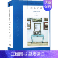 30.葬礼之后 [正版]任选阿加莎克里斯蒂作品 无人生还东方快车谋杀案尼罗河上的惨案罗杰疑案斯泰尔斯庄园奇案 全集波洛系