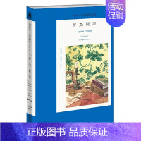 2.罗杰疑案 [正版]任选阿加莎克里斯蒂作品 无人生还东方快车谋杀案尼罗河上的惨案罗杰疑案斯泰尔斯庄园奇案 全集波洛系列
