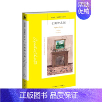 5.七面钟之谜 [正版]任选阿加莎克里斯蒂作品 无人生还东方快车谋杀案尼罗河上的惨案罗杰疑案斯泰尔斯庄园奇案 全集波洛系