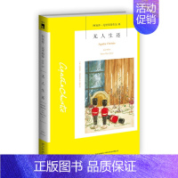 10.无人生还 [正版]任选阿加莎克里斯蒂作品 无人生还东方快车谋杀案尼罗河上的惨案罗杰疑案斯泰尔斯庄园奇案 全集波洛系