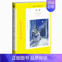 14.长夜 [正版]任选阿加莎克里斯蒂作品 无人生还东方快车谋杀案尼罗河上的惨案罗杰疑案斯泰尔斯庄园奇案 全集波洛系列悬