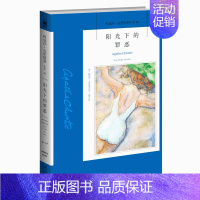22.阳光下的罪恶 [正版]任选阿加莎克里斯蒂作品 无人生还东方快车谋杀案尼罗河上的惨案罗杰疑案斯泰尔斯庄园奇案 全集波