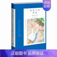 22.阳光下的罪恶 [正版]任选阿加莎克里斯蒂作品 无人生还东方快车谋杀案尼罗河上的惨案罗杰疑案斯泰尔斯庄园奇案 全集波