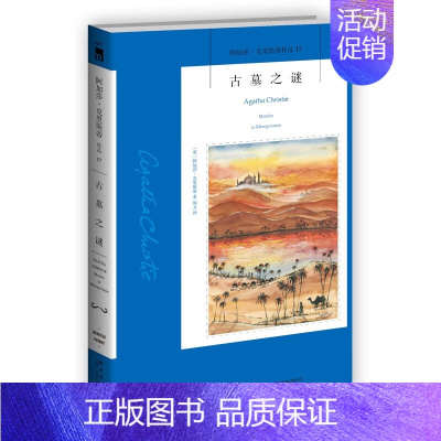 17.古墓之谜 [正版]任选阿加莎克里斯蒂作品 无人生还东方快车谋杀案尼罗河上的惨案罗杰疑案斯泰尔斯庄园奇案 全集波洛系