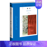 33.帷幕 [正版]任选阿加莎克里斯蒂作品 无人生还东方快车谋杀案尼罗河上的惨案罗杰疑案斯泰尔斯庄园奇案 全集波洛系列悬