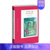 42.马普尔小姐最后的案件 [正版]任选阿加莎克里斯蒂作品 无人生还东方快车谋杀案尼罗河上的惨案罗杰疑案斯泰尔斯庄园奇案