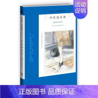 52.牙医谋杀案 [正版]任选阿加莎克里斯蒂作品 无人生还东方快车谋杀案尼罗河上的惨案罗杰疑案斯泰尔斯庄园奇案 全集波洛