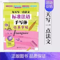 [正版]标准法语手写体临摹字帖-每天写一点法文 法语字帖 法语手写体字帖 成人 小孩 法文字帖手写字母单词句子临摹练字帖