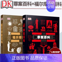 DK罪案百科+DK福尔摩斯百科 [正版]DK军事历史大百科全书少儿武器装备战役战争世界军事历史科普书书籍博物馆士兵训