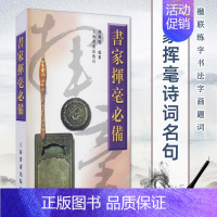 [正版]2023新版 书家挥毫诗词名句楹联练字书法字画题词对联书画创作素材书籍繁体字祝词贺句题跋常用吉祥题字 上海书画出