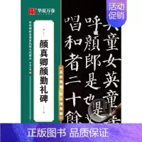 颜真卿颜勤礼碑 [正版]任选 字帖传世碑帖高清原色放大对照本 颜真卿颜勤礼碑多宝塔王羲之兰亭序圣教序赵孟頫洛神赋行书曹全
