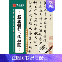 赵孟頫行书洛神赋 [正版]任选 字帖传世碑帖高清原色放大对照本 颜真卿颜勤礼碑多宝塔王羲之兰亭序圣教序赵孟頫洛神赋行书曹