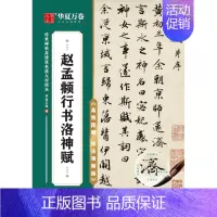 赵孟頫行书洛神赋 [正版]任选 字帖传世碑帖高清原色放大对照本 颜真卿颜勤礼碑多宝塔王羲之兰亭序圣教序赵孟頫洛神赋行书曹