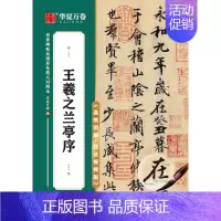 王羲之兰亭序 [正版]任选 字帖传世碑帖高清原色放大对照本 颜真卿颜勤礼碑多宝塔王羲之兰亭序圣教序赵孟頫洛神赋行书曹全碑