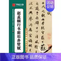赵孟頫行书前后赤壁赋 [正版]任选 字帖传世碑帖高清原色放大对照本 颜真卿颜勤礼碑多宝塔王羲之兰亭序圣教序赵孟頫洛神赋行