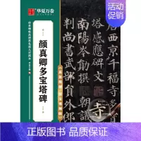 颜真卿多宝塔碑 [正版]任选 字帖传世碑帖高清原色放大对照本 颜真卿颜勤礼碑多宝塔王羲之兰亭序圣教序赵孟頫洛神赋行书曹全