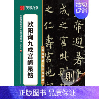欧阳询九成宫醴泉铭 [正版]任选 字帖传世碑帖高清原色放大对照本 颜真卿颜勤礼碑多宝塔王羲之兰亭序圣教序赵孟頫洛神赋行书