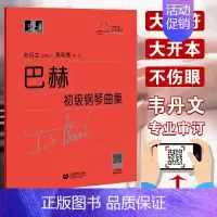 [正版] 巴赫初级钢琴曲集韦丹文小步舞曲钢琴初级教程成人儿童初学者初级教程巴赫钢琴基础大字版巴赫钢琴曲集 上海教育出版社