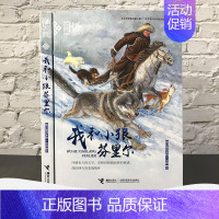 [逆境成长]我和小狼芬里尔 [正版]黑焰 黑鹤动物文学精品系列 小学生三四五六年级课外阅读6-7-9-12岁治愈非必读书