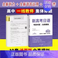 [正版]新高考日语考前对策+全真模拟 可搭高考日语词汇 90天完全掌握高考日语词汇 高考日语全真模拟题 中国宇航出版社