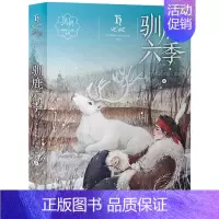 [自然治愈心伤]驯鹿六季 [正版]黑焰 黑鹤动物文学精品系列 小学生三四五六年级课外阅读6-7-9-12岁治愈非必读书籍