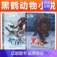 [经典两册]我和小狼芬里尔+黑焰 [正版]黑焰 黑鹤动物文学精品系列 小学生三四五六年级课外阅读6-7-9-12岁治愈非