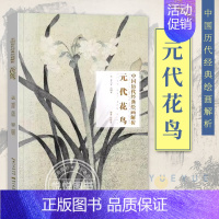 [正版] 元代花鸟 历代经典绘画解析 中国画画册 国画花绘技法初学绘画临摹 名师绘画评论 局部放大临摹练习 古代书画作品