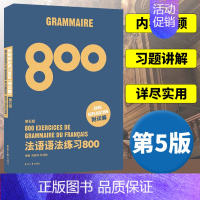 [正版]法语语法练习800第5版 东华大学出版社 基础法语入门教程 零基础学习法语 基础法语语法学习书 法语语法全解 法