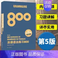[正版]法语语法练习800第5版 东华大学出版社 基础法语入门教程 零基础学习法语 基础法语语法学习书 法语语法全解 法
