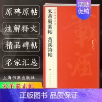 米芾蜀素帖 苕溪诗帖 [正版] 米芾蜀素帖 苕溪诗帖 中国碑帖名品79 译文注释繁体旁注 行书毛笔字帖书法成人学生临