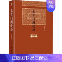 [正版]非顺丰东晋门阀政治 田余庆著 中国东晋时代政治制度研究历史学系中国政治历史书籍东晋历史研究北京大学出版社学术书藉