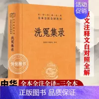 [正版]洗冤集录 中华经典名著全本全注全译 陈新山译 划时代的法医学奠基之作 大宋提刑官宋慈的毕生心血 中华书局 书籍
