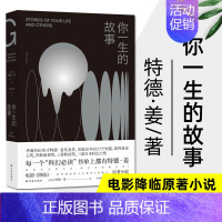 [正版] 你一生的故事 特德姜著 电影降临原著小说 刘慈欣诚挚 得遍世界大奖的开脑洞之作译林出版社 科幻小说外国经典文学