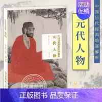 [正版] 元代人物 历代经典绘画解析 中国画画册 国画山水技法初学绘画临摹 名师绘画评论 局部放大临摹练习 古代书画作品