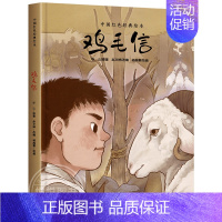 [正版]鸡毛信精装硬壳爱国主义教育绘本中国红色经典书籍幼儿园6-8-10岁大中小学生一二三年级儿童故事绘本阅读硬皮硬壳精