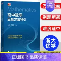 小学数学思想方法导引 高中通用 [正版]抖音同款初高中数学思想方法导引张金良 浙大数学优辅高一高二高三高考数学字典式实用