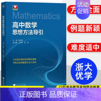 [套装2册]从强基到竞赛 高中数学上+下 高中通用 [正版]抖音同款初高中数学思想方法导引张金良 浙大数学优辅高一高二高