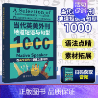 [正版]当代英美外刊地道短语与句型1000 成浩 英文考试常考主题短语句型 地道例句近义反义相关表达书籍 高考英语外刊