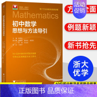[新版]初中数学思想方法导引 高中通用 [正版]抖音同款初高中数学思想方法导引张金良 浙大数学优辅高一高二高三高考数学字