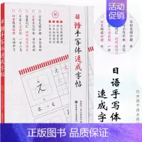 [正版]日语手写体速成字帖 五十音练字帖 日语字帖日语五十音图 假名汉字练字 临摹 零基础新手初学者自学单词词汇书籍 日