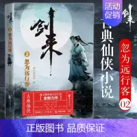 剑来(2)-忽为远行客 [正版]剑来小说全套49册任选剑来第一辑—第七辑1-49册 手账 雪中悍刀行 长篇古典仙侠 青春