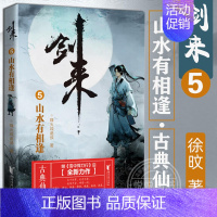 剑来(5)-山水有相逢 [正版]剑来小说全套49册任选剑来第一辑—第七辑1-49册 手账 雪中悍刀行 长篇古典仙侠 青春