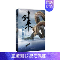 剑来(8)-误入藕花渡 [正版]剑来小说全套49册任选剑来第一辑—第七辑1-49册 手账 雪中悍刀行 长篇古典仙侠 青春