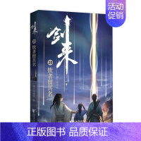 剑来(20)-饮者留其名 [正版]剑来小说全套49册任选剑来第一辑—第七辑1-49册 手账 雪中悍刀行 长篇古典仙侠 青