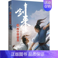 剑来(29)-座中皆豪杰 [正版]剑来小说全套49册任选剑来第一辑—第七辑1-49册 手账 雪中悍刀行 长篇古典仙侠 青