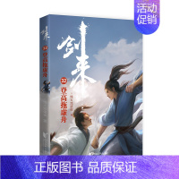 剑来(32)-登高拖虚舟 [正版]剑来小说全套49册任选剑来第一辑—第七辑1-49册 手账 雪中悍刀行 长篇古典仙侠 青