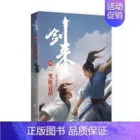 剑来(35)-一笑抚青萍 [正版]剑来小说全套49册任选剑来第一辑—第七辑1-49册 手账 雪中悍刀行 长篇古典仙侠 青